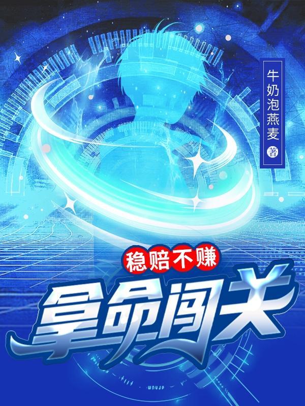 拿命闯关,稳赔不赚 拿命闯关,稳赔不赚