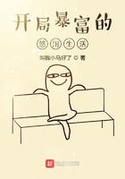 开局暴富的悠闲生活 开局暴富的悠闲生活