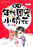 重生年代团宠小娇花 重生年代团宠小娇花