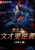 诸天之文才要逆袭 诸天之文才要逆袭