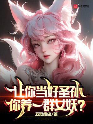 让你当好圣孙,你养一群女妖? 让你当好圣孙,你养一群女妖?