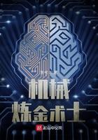 机械炼金术士 机械炼金术士