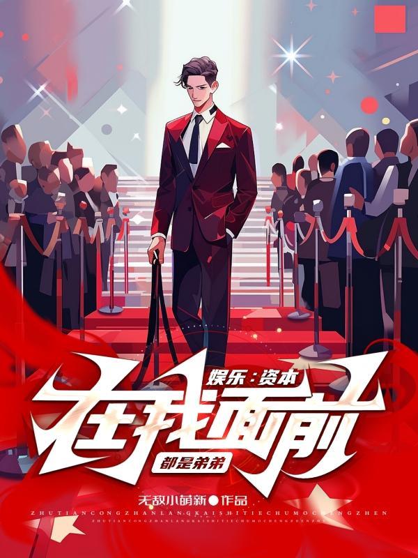 娱乐:资本在我面前都是弟弟! 娱乐:资本在我面前都是弟弟!