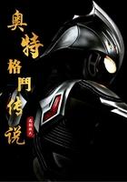 奥特格斗传说 奥特格斗传说