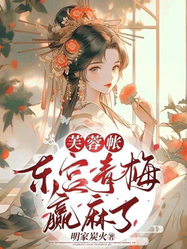 芙蓉帐:东宫青梅赢麻了 芙蓉帐:东宫青梅赢麻了