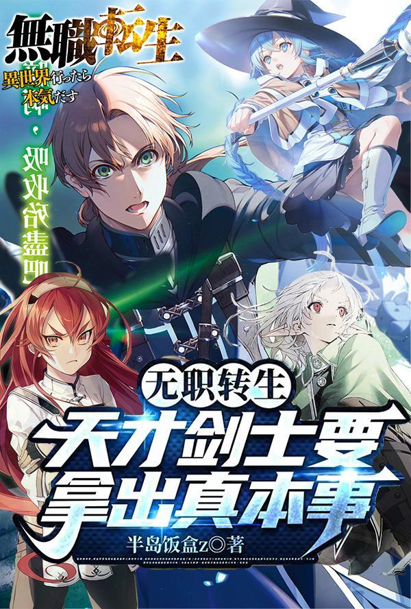 无职转生:天才剑士要拿出真本事 无职转生:天才剑士要拿出真本事