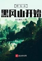 修仙从黑风山开始 修仙从黑风山开始