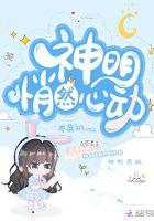 神明悄然心动 神明悄然心动
