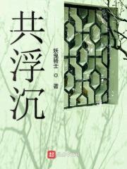 共浮沉 共浮沉