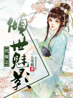代嫁之倾世魅影 代嫁之倾世魅影