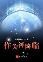作为神降临 作为神降临