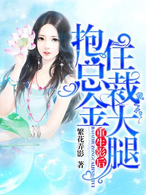 重生影后:抱住总裁金大腿 重生影后:抱住总裁金大腿