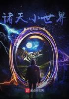 诸天小世界 诸天小世界