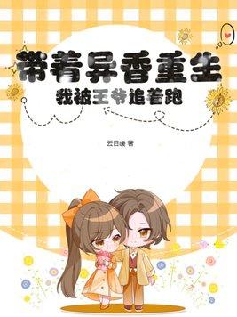 带着异香重生,我被王爷追着跑! 带着异香重生,我被王爷追着跑!