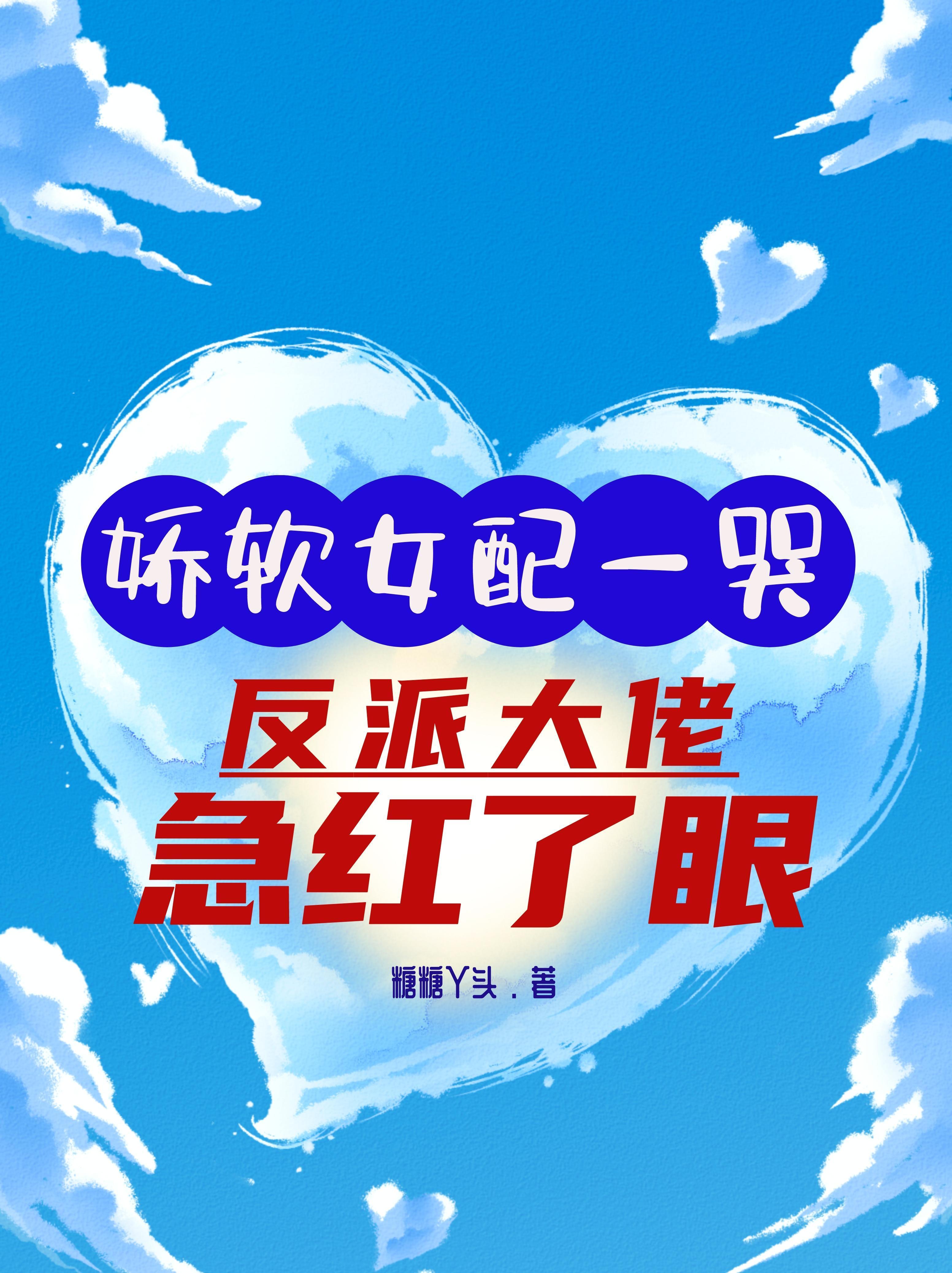 娇软女配一哭,反派大佬急红了眼 娇软女配一哭,反派大佬急红了眼