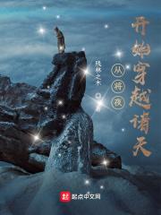 从将夜开始穿越诸天 从将夜开始穿越诸天