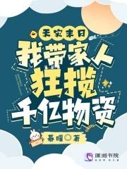 天灾末日:我带家人狂揽千亿物资 天灾末日:我带家人狂揽千亿物资