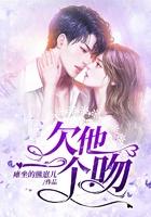 欠他一个吻 欠他一个吻