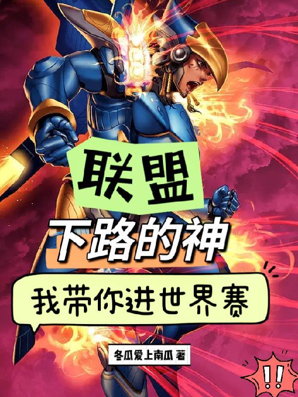 联盟:下路的神,我带你进世界赛 联盟:下路的神,我带你进世界赛
