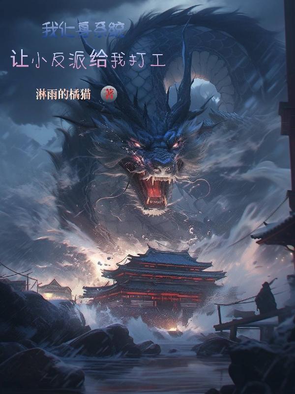 我化身系统,让小反派给我打工 我化身系统,让小反派给我打工
