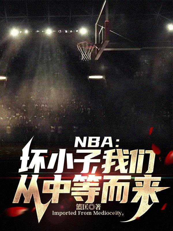 NBA:坏小子,我们从中等而来 NBA:坏小子,我们从中等而来