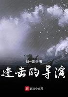 进击的导演 进击的导演