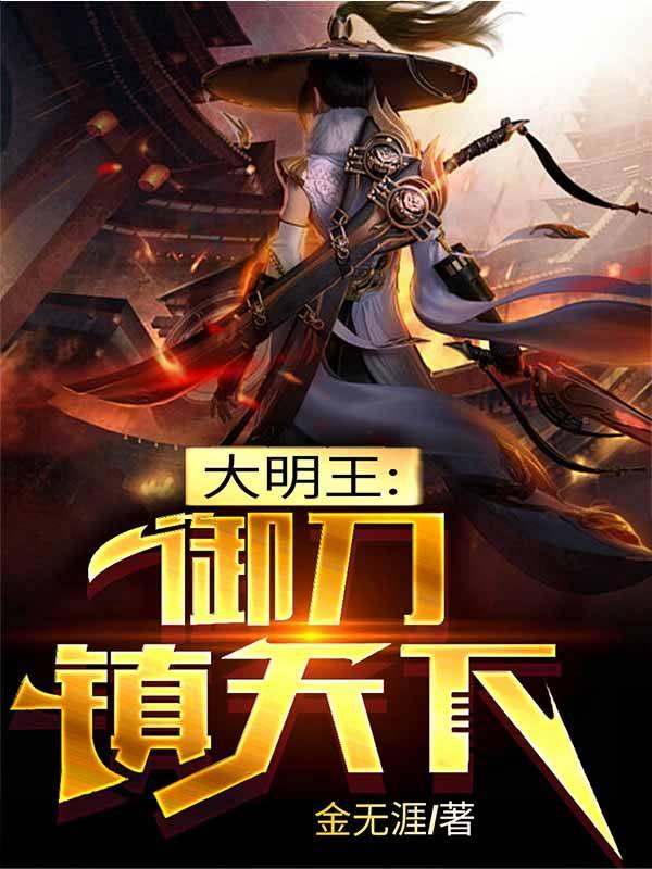 武侠:我在大明皇宫炼阴化阳 武侠:我在大明皇宫炼阴化阳
