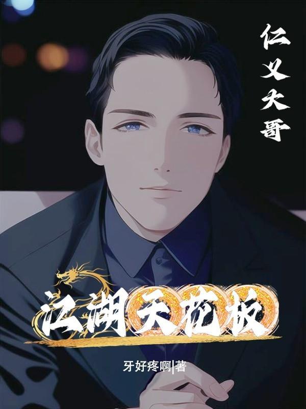 江湖天花板 江湖天花板