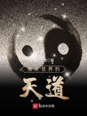 诸天世界的天道 诸天世界的天道