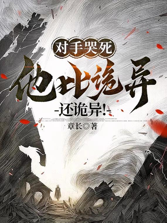 对手哭死,他比诡异还诡异! 对手哭死,他比诡异还诡异!