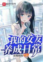 我的女友养成日常 我的女友养成日常
