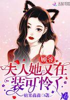 顾爷,夫人她又在装可怜了 顾爷,夫人她又在装可怜了