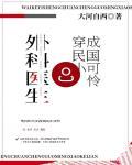 外科医生穿成民国小可怜 外科医生穿成民国小可怜