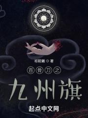 百骨刀之九州旗 百骨刀之九州旗