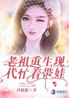 老祖重生现代忙着带娃 老祖重生现代忙着带娃