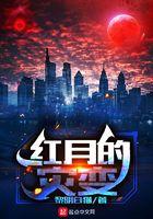 红月的灾变 红月的灾变