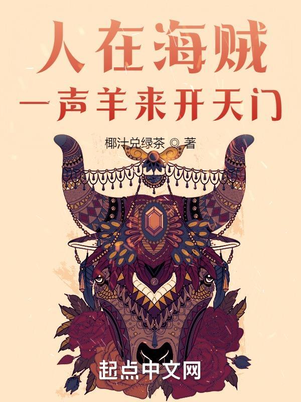 人在海贼,一声羊来开天门 人在海贼,一声羊来开天门