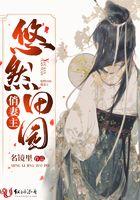 悠然田园俏妻主 悠然田园俏妻主