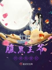 腹黑王爷的绝色废妃 腹黑王爷的绝色废妃
