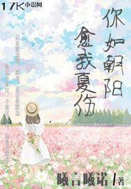 你如朝阳,愈我夏伤 你如朝阳,愈我夏伤
