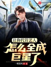 让你代管艺人,怎么全成巨星了 让你代管艺人,怎么全成巨星了