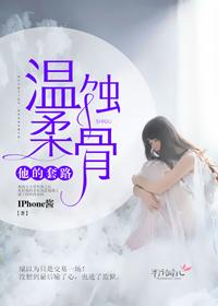 他的套路,温柔蚀骨 他的套路,温柔蚀骨