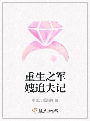 重生之军嫂追夫记 重生之军嫂追夫记