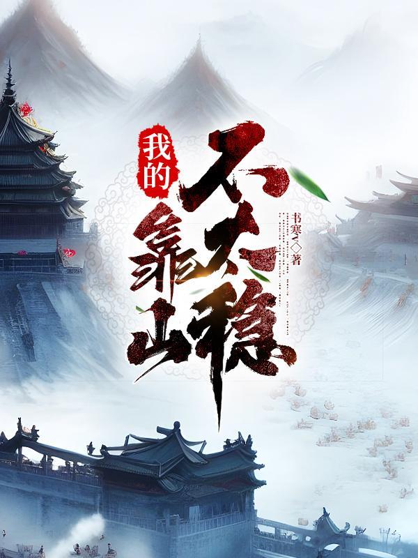 我的靠山不太稳 我的靠山不太稳