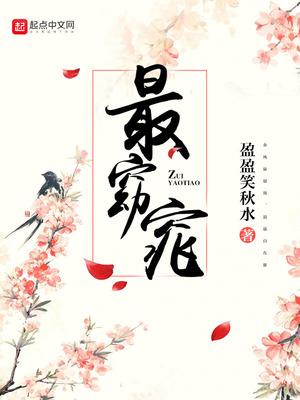 最窈窕 最窈窕
