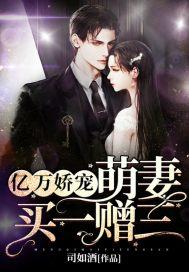 亿万娇宠:萌妻买一赠三 亿万娇宠:萌妻买一赠三