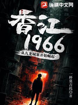 香江1966,从九龙城寨开始崛起 香江1966,从九龙城寨开始崛起