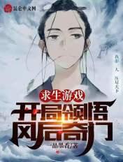 求生游戏,开局领悟风后奇门 求生游戏,开局领悟风后奇门
