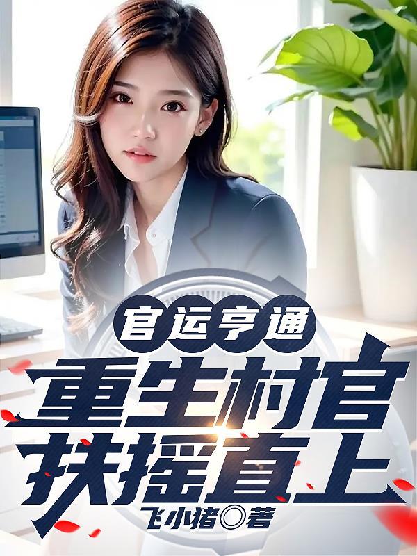 官运亨通:重生村官,扶摇直上 官运亨通:重生村官,扶摇直上