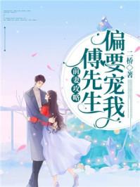 前妻攻略:傅先生偏要宠我 前妻攻略:傅先生偏要宠我